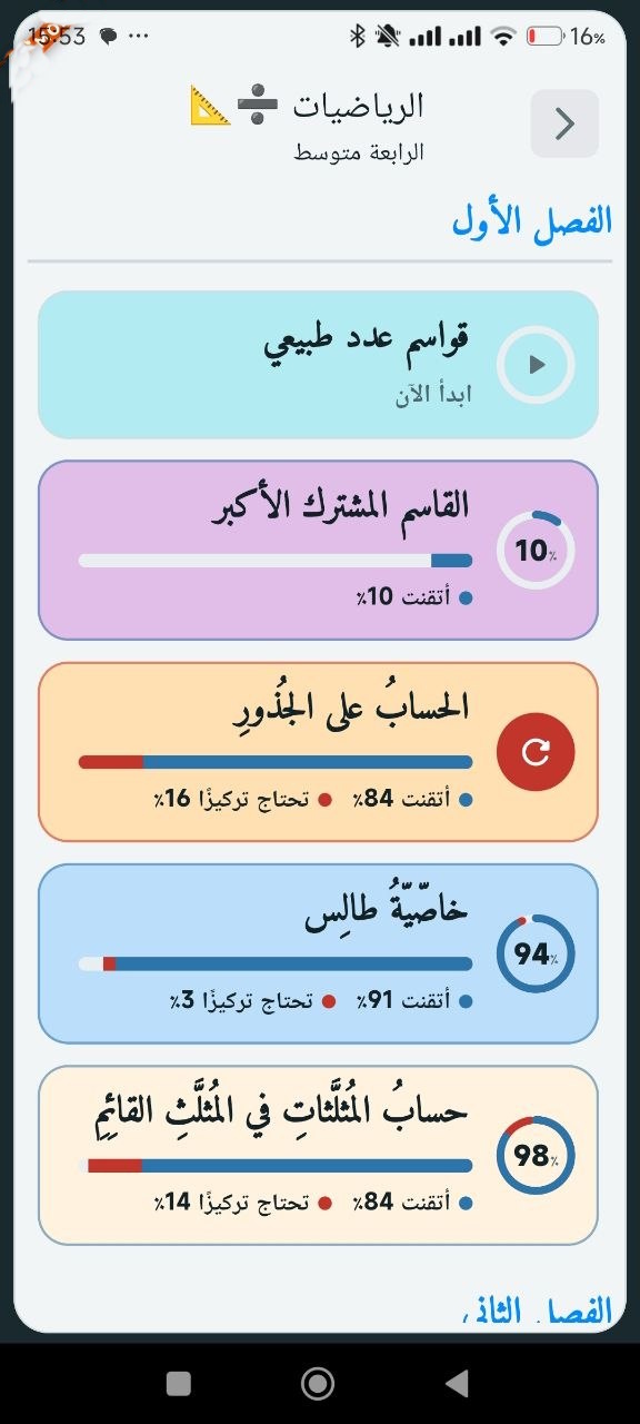 قائمة دروس الرياضيات مع نسب التقدم والإتقان لكل درس