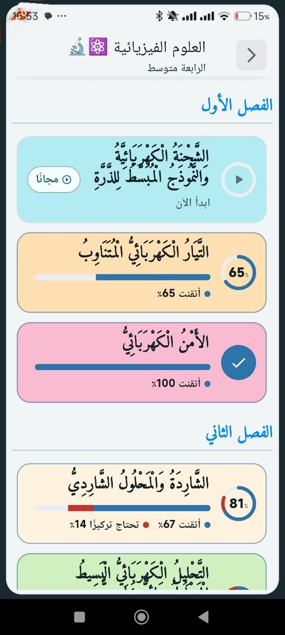 قائمة دروس الوحدة الأولى المجانية لمادة العلوم الفيزيائية مع تقدم كل درس